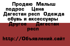 Продаю. Малыш подрос. › Цена ­ 1 000 - Дагестан респ. Одежда, обувь и аксессуары » Другое   . Дагестан респ.